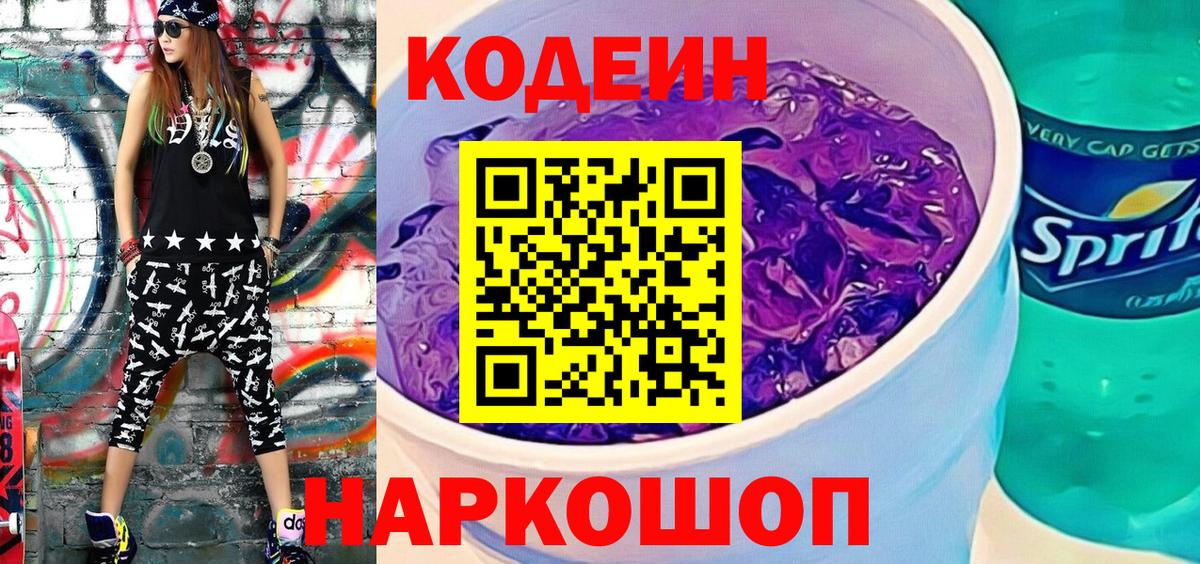 Кодеиновый сироп Lean напиток Lean (лин)  Вход с VPN  Кодеиновый сироп Lean Purple Drank  Ивантеевка 